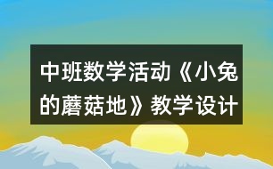 中班數(shù)學(xué)活動(dòng)《小兔的蘑菇地》教學(xué)設(shè)計(jì)