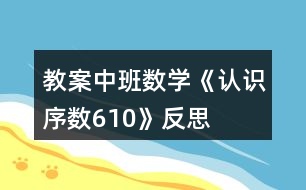 教案中班數(shù)學《認識序數(shù)610》反思