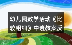 幼兒園數學活動《比較粗細》中班教案反思