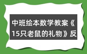 中班繪本數(shù)學(xué)教案《15只老鼠的禮物》反思