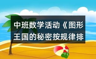 中班數學活動《圖形王國的秘密按規(guī)律排序》教學設計反思