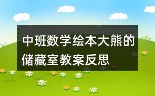 中班數(shù)學(xué)繪本大熊的儲(chǔ)藏室教案反思