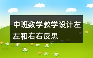 中班數(shù)學(xué)教學(xué)設(shè)計左左和右右反思