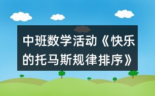 中班數(shù)學(xué)活動《快樂的托馬斯規(guī)律排序》獲獎教案