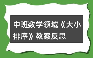 中班數(shù)學(xué)領(lǐng)域《大小排序》教案反思