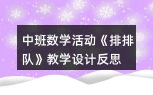 中班數(shù)學活動《排排隊》教學設(shè)計反思