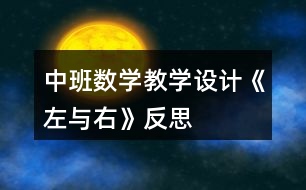 中班數(shù)學教學設計《左與右》反思