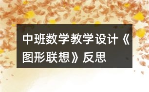 中班數(shù)學(xué)教學(xué)設(shè)計《圖形聯(lián)想》反思