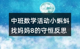 中班數學活動小蝌蚪找媽媽8的守恒反思