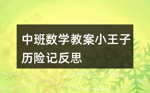 中班數(shù)學(xué)教案小王子歷險(xiǎn)記反思