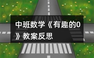 中班數(shù)學《有趣的0》教案反思