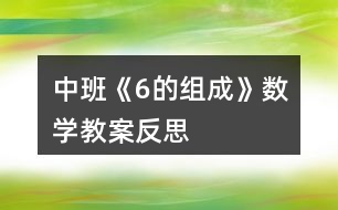 中班《6的組成》數(shù)學(xué)教案反思