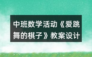 中班數(shù)學(xué)活動(dòng)《愛(ài)跳舞的棋子》教案設(shè)計(jì)反思