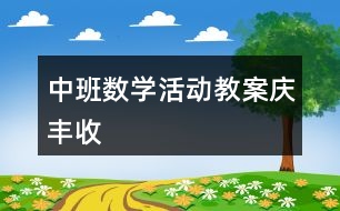 中班數(shù)學(xué)活動教案慶豐收