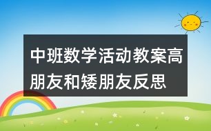 中班數(shù)學活動教案—高朋友和矮朋友反思