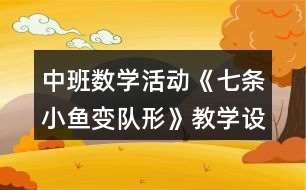 中班數(shù)學活動《七條小魚變隊形》教學設計