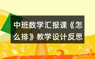 中班數(shù)學(xué)匯報(bào)課《怎么排》教學(xué)設(shè)計(jì)反思