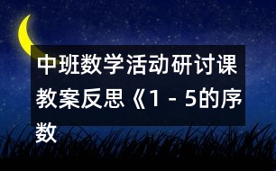 中班數(shù)學(xué)活動(dòng)研討課教案反思《1－5的序數(shù)辨識(shí)》