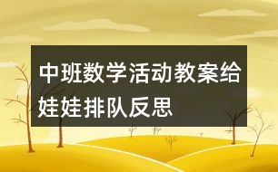 中班數(shù)學(xué)活動教案給娃娃排隊反思