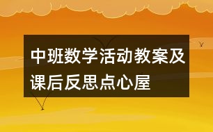 中班數(shù)學(xué)活動(dòng)教案及課后反思——點(diǎn)心屋