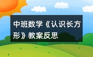 中班數(shù)學(xué)《認(rèn)識(shí)長(zhǎng)方形》教案反思