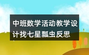 中班數(shù)學(xué)活動(dòng)教學(xué)設(shè)計(jì)找七星瓢蟲(chóng)反思