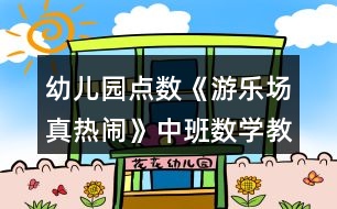 幼兒園點(diǎn)數(shù)《游樂場真熱鬧》中班數(shù)學(xué)教案反思