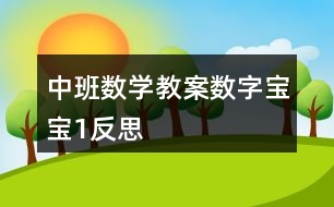 中班數(shù)學教案數(shù)字寶寶1反思