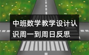 中班數(shù)學(xué)教學(xué)設(shè)計(jì)認(rèn)識(shí)周一到周日反思