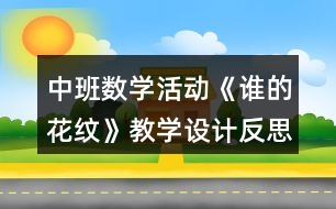 中班數(shù)學(xué)活動《誰的花紋》教學(xué)設(shè)計反思