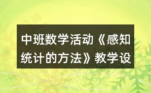 中班數(shù)學(xué)活動(dòng)《感知統(tǒng)計(jì)的方法》教學(xué)設(shè)計(jì)