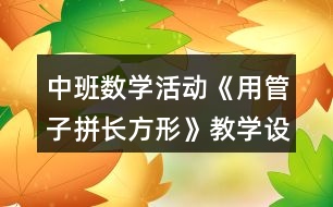 中班數(shù)學活動《用管子拼長方形》教學設計反思