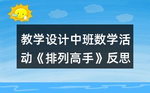 教學設計中班數(shù)學活動《排列高手》反思