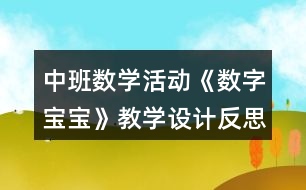 中班數(shù)學(xué)活動(dòng)《數(shù)字寶寶》教學(xué)設(shè)計(jì)反思