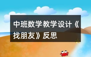 中班數(shù)學(xué)教學(xué)設(shè)計《找朋友》反思