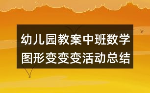 幼兒園教案中班數(shù)學圖形變變變活動總結