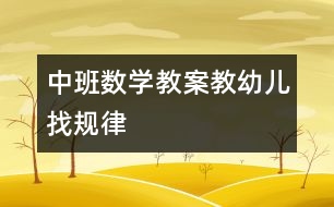 中班數(shù)學(xué)教案：教幼兒找規(guī)律