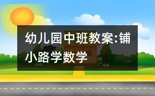 幼兒園中班教案:鋪小路學(xué)數(shù)學(xué)