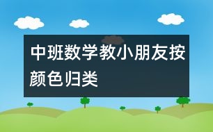 中班數(shù)學：教小朋友按顏色歸類