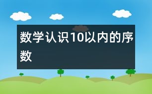 數學——認識10以內的序數