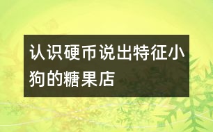 認識硬幣說出特征：小狗的糖果店