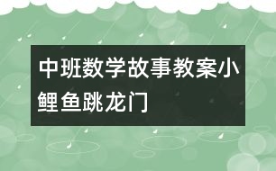 中班數(shù)學故事教案：小鯉魚跳龍門