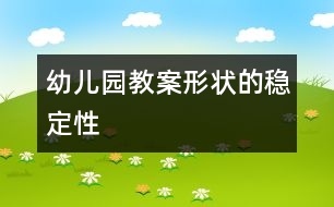 幼兒園教案：形狀的穩(wěn)定性