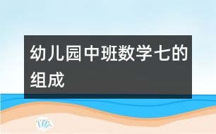 幼兒園中班數(shù)學：七的組成