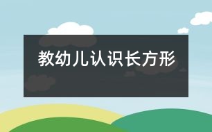 教幼兒認(rèn)識(shí)長方形