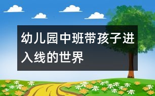 幼兒園中班：帶孩子進(jìn)入線(xiàn)的世界