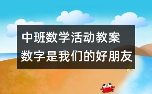 中班數(shù)學活動教案 數(shù)字是我們的好朋友