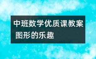 中班數(shù)學優(yōu)質(zhì)課教案 圖形的樂趣