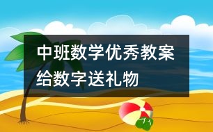 中班數(shù)學(xué)優(yōu)秀教案 給數(shù)字送禮物