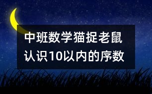 中班數(shù)學(xué)：貓捉老鼠  認識10以內(nèi)的序數(shù)